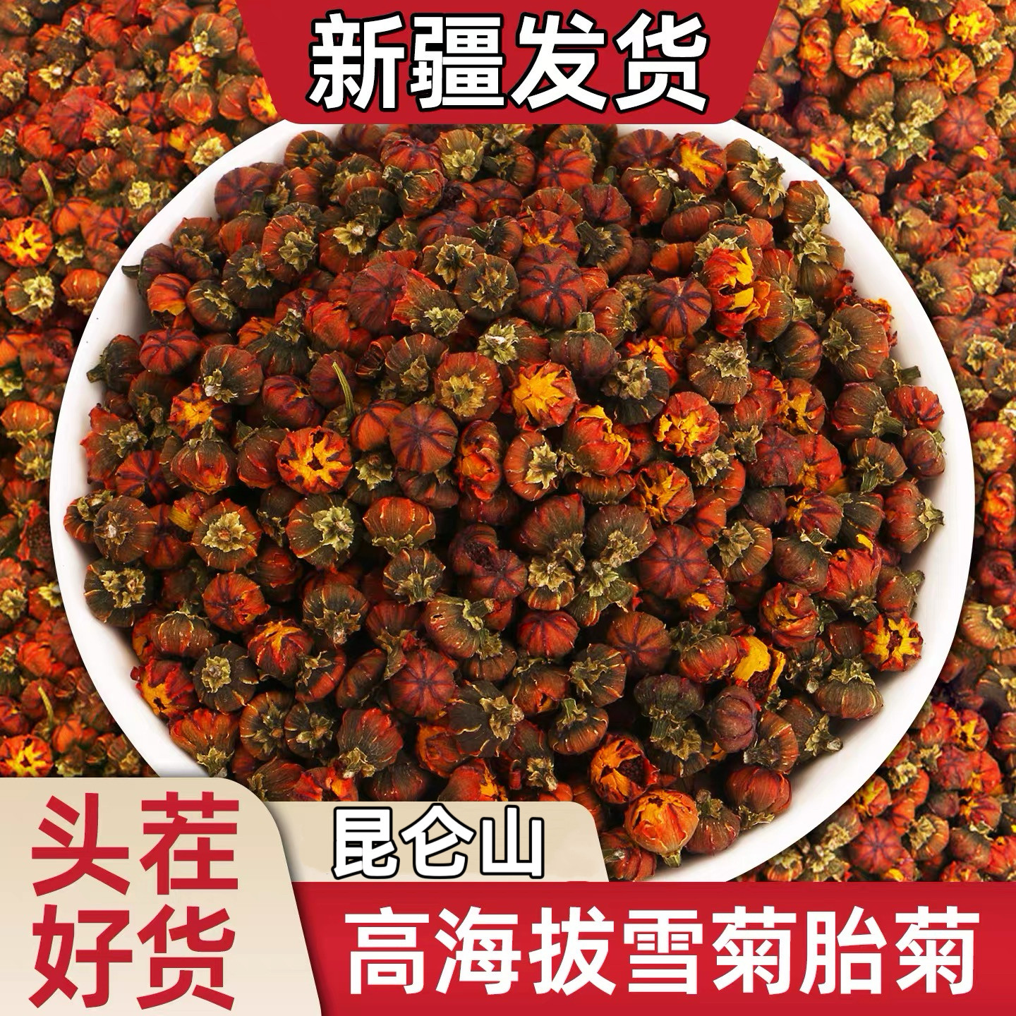新疆昆仑胎菊雪菊花茶泡水精选品质 产地发货