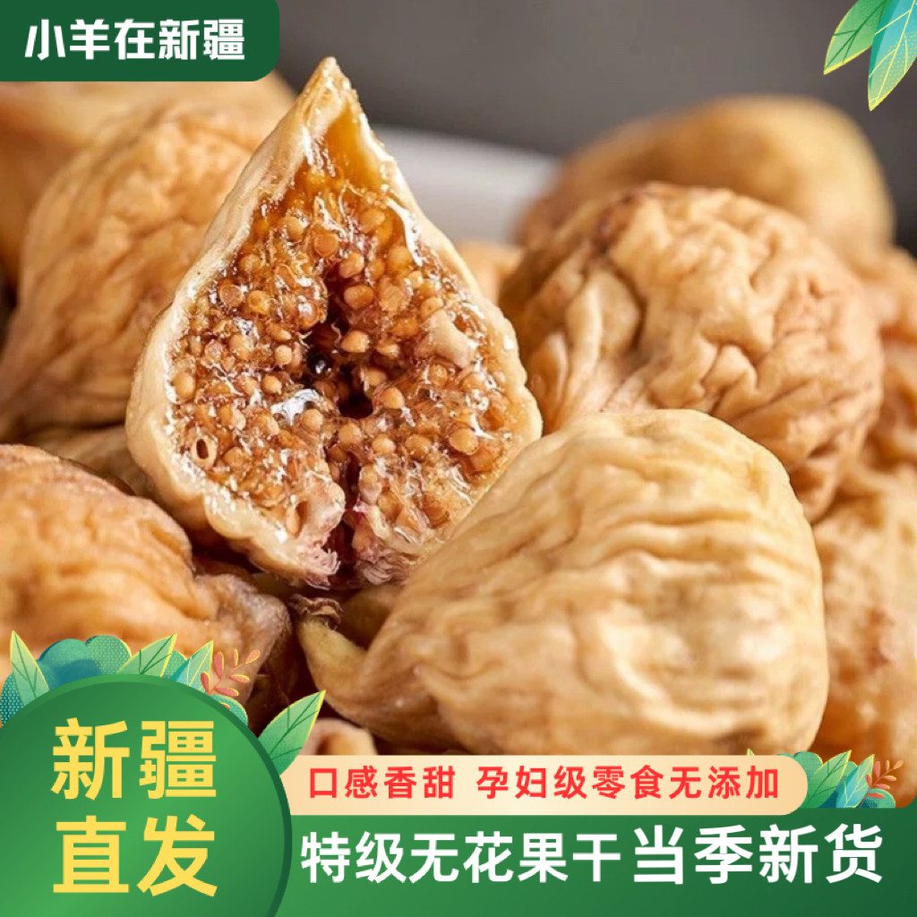 新疆无花果干大果孕妇特产