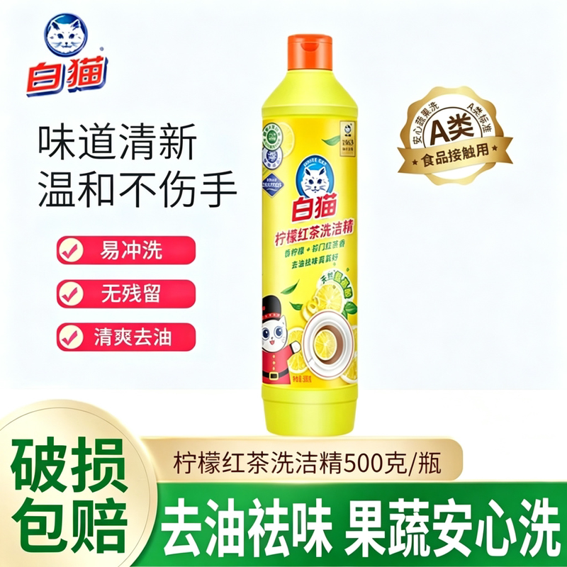 白猫柠檬红茶洗洁精小瓶装去油祛味果蔬清洗剂温和不伤手易冲洗