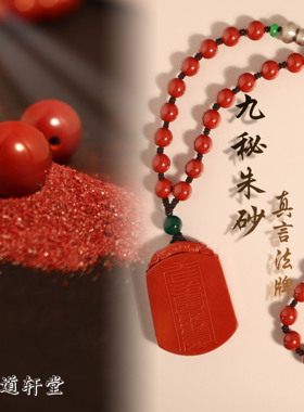 CELESTIAL TAO REALM/道轩堂九秘朱砂真言法牌 九字真言朱砂项链