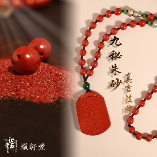 道轩堂九秘朱砂真言法牌 REALM 九字真言朱砂项链 TAO CELESTIAL