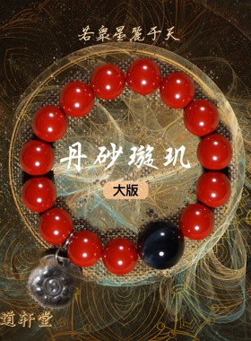 CELESTIAL TAO REALM/道轩堂朱砂 银牌 丹砂璇玑大版 纯手工手串