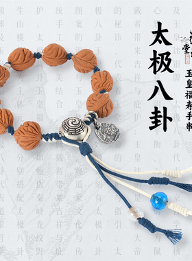 道轩堂 师尊 太极八卦玉皇福寿手串 秦岭龙纹核桃999纯银配饰手串