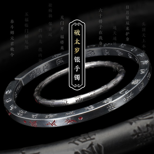 道轩堂 破太岁纯银手镯 999足银 朱砂北斗原创手工錾刻
