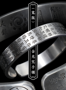 道轩堂 金光神咒纯银手镯 男女款999足银 道家纯手工原创设计