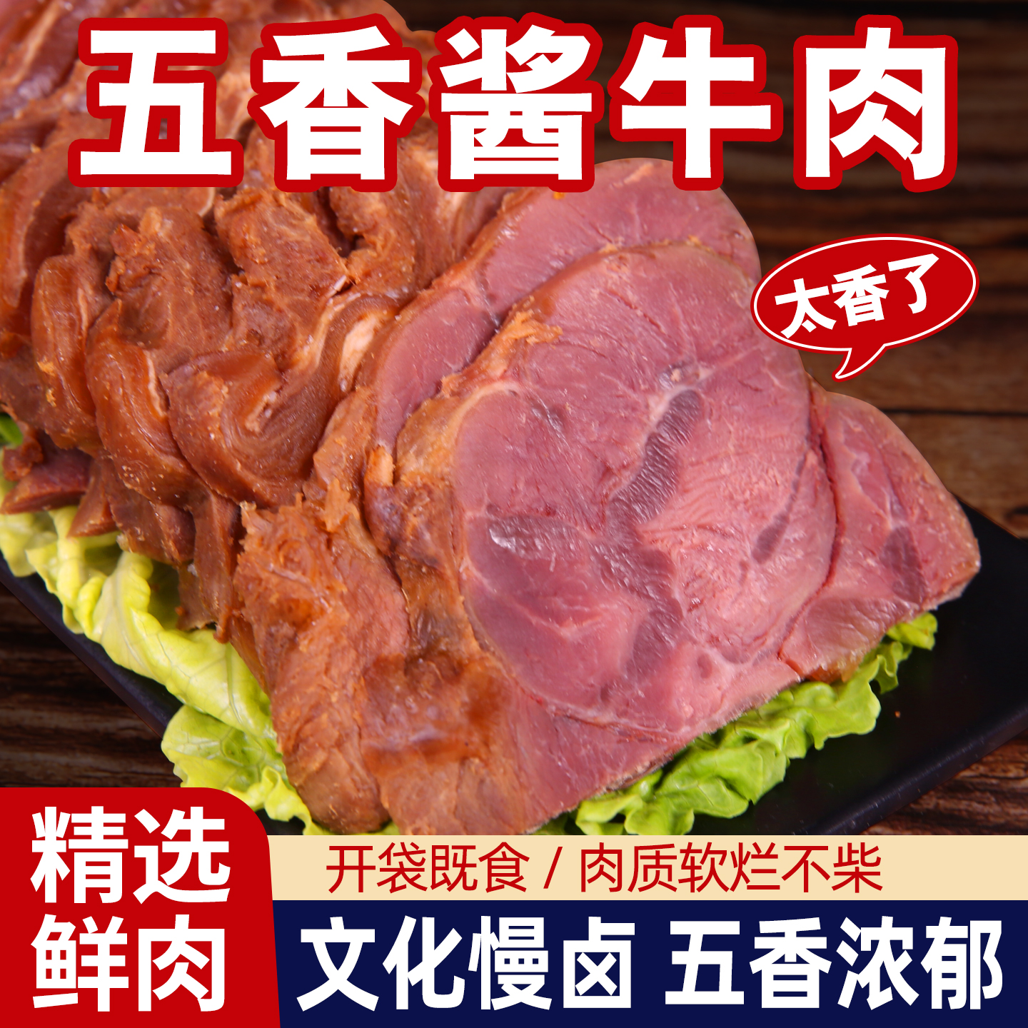 酱牛肉熟食开袋即食五香卤牛肉