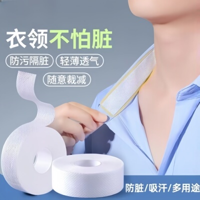 衣领防脏吸汗贴透气一次性更卫生
