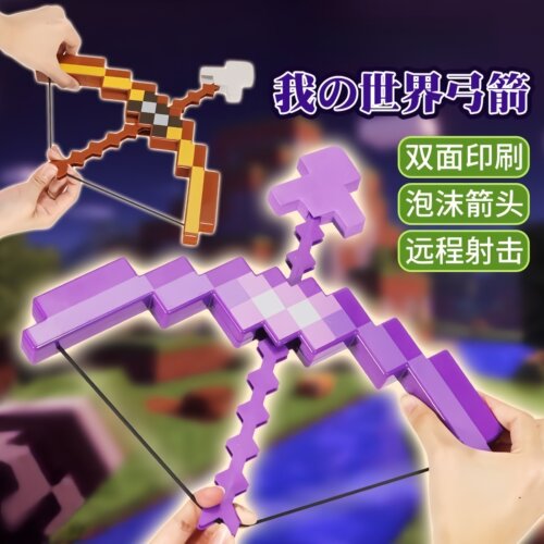 我的世界弓箭玩具户外趣味礼物