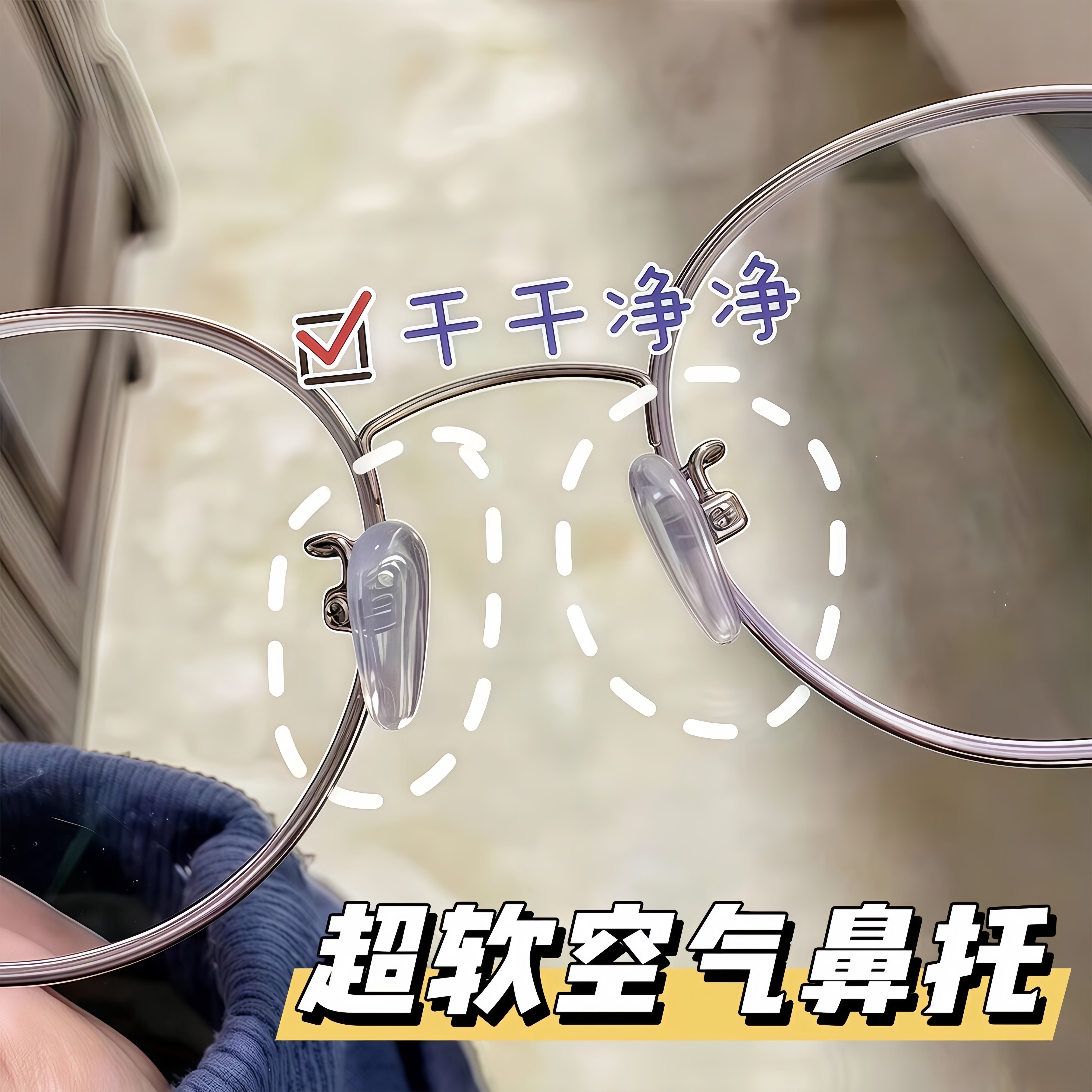 气囊眼镜鼻托超软防滑防压痕舒适