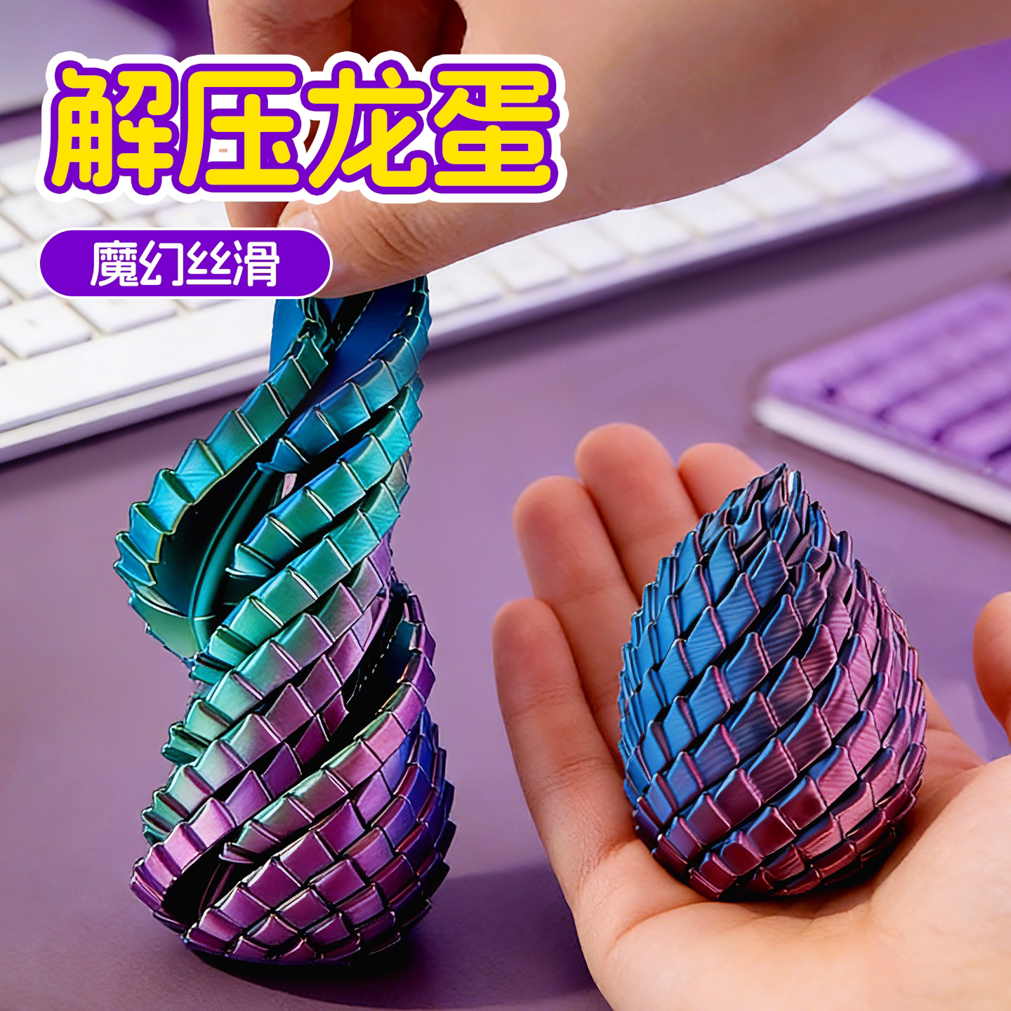 3D打印扭扭龙蛋创意解压超好玩