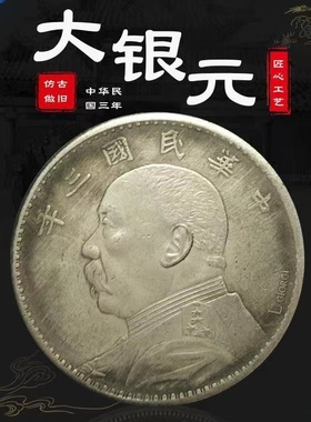 仿古做旧民国银元银圆 民国三年 袁大头袁世凯 大洋龙洋银币古币