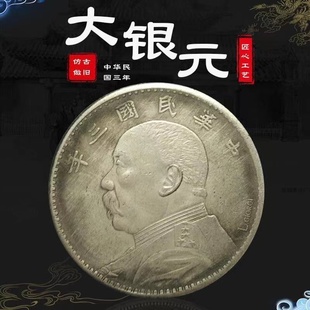 仿古做旧民国银元银圆 民国三年 袁大头袁世凯 大洋龙洋银币古币