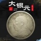 仿古做旧民国银元 大洋龙洋银币古币 袁大头袁世凯 银圆 民国三年