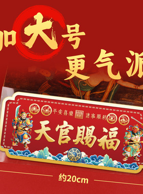 天官赐福门贴纸门神牌匾化解大门