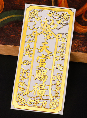 道家贴纸天官赐福手机贴好运手机