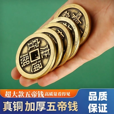 纯铜五帝钱花钱真铜加厚加大