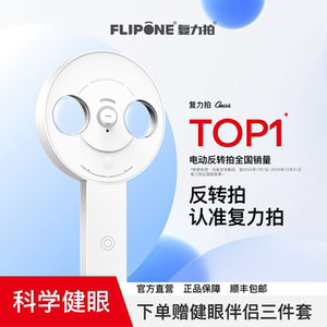 FLIPONE复力拍官方旗舰店电动反转拍视力训练视光管家全程指导科学护眼200D