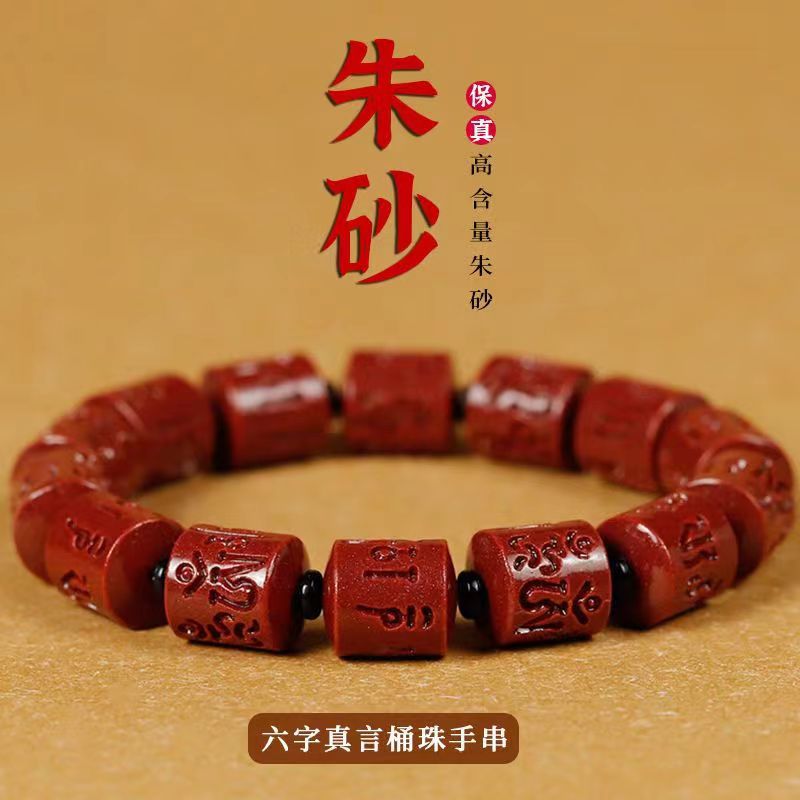 本命年朱砂六字真言手链