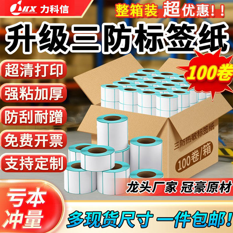 三防热敏标签纸60*40 20 30 50 70 80 9010