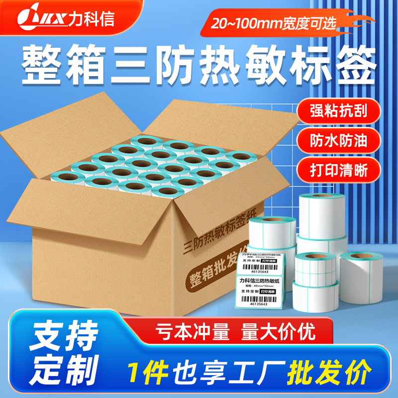 三防不干胶热敏标签纸