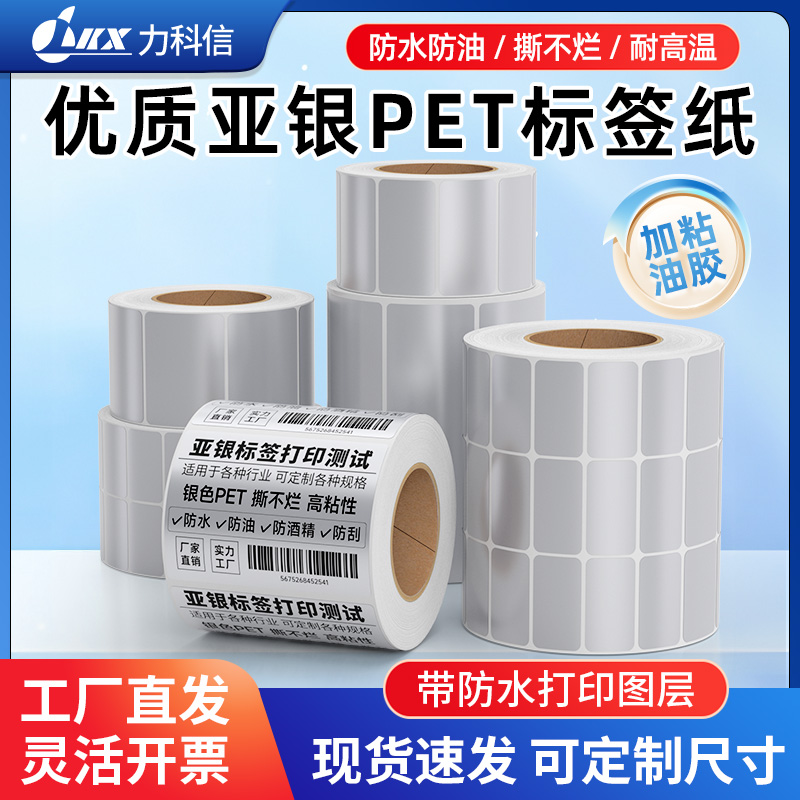 亚银不干胶标签纸可定制耐高低温