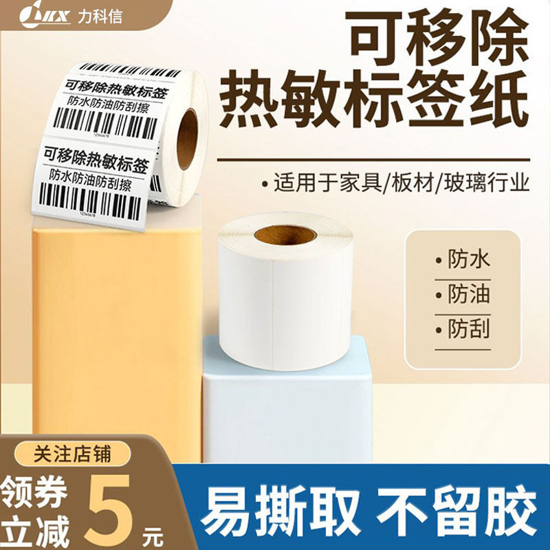 可移除热敏标签纸60*40 50 70 80 100三防热敏合成