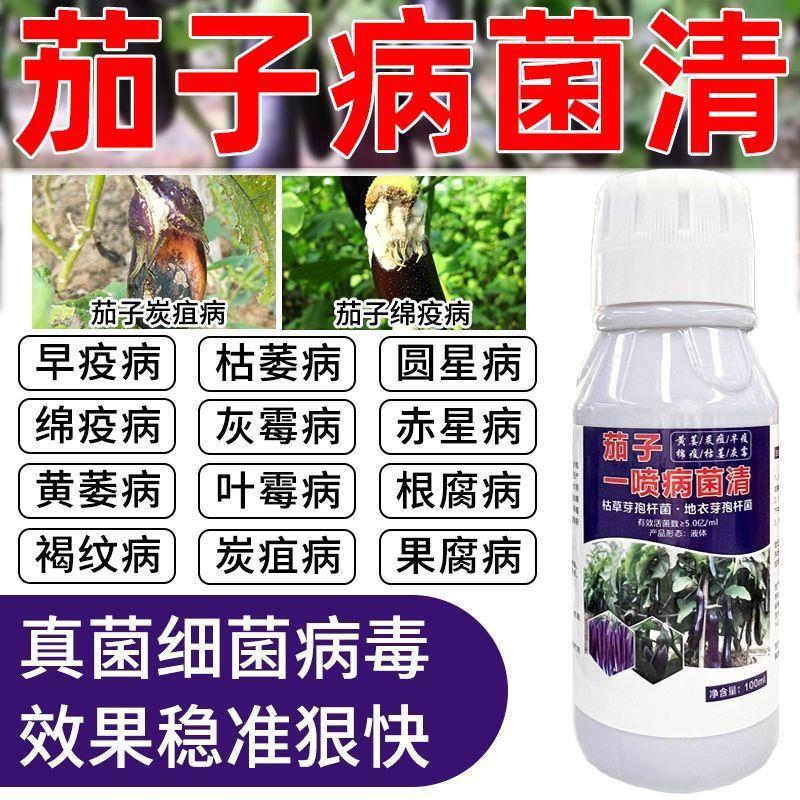 茄子病专用药茄子晚疫病黄萎病根腐病枯萎病炭疽病灰霉叶霉病专用