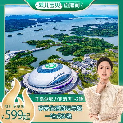 【烈儿宝贝直播间】千岛湖华美胜地·郝力克酒店high翻夏天套餐