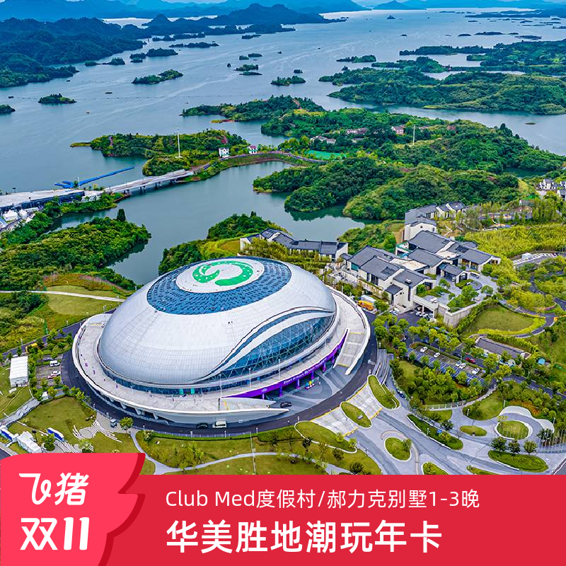 千岛湖华美胜地Club Med度假村/郝力克别墅/公寓1-3晚潮玩年卡