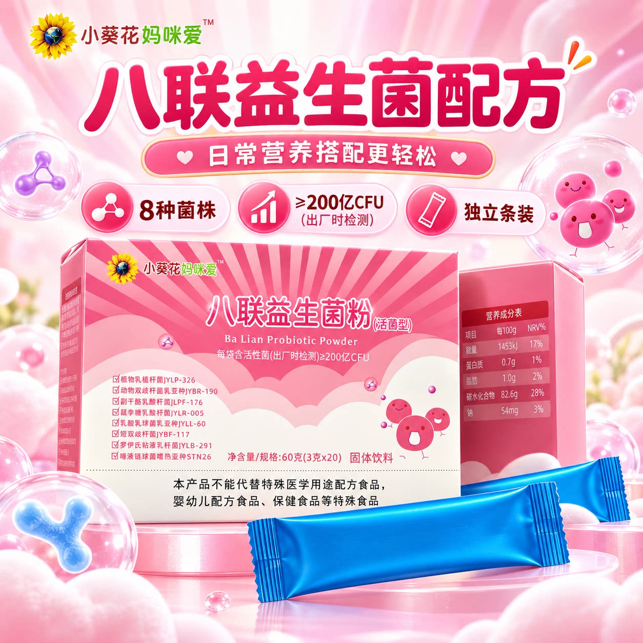 小葵花妈咪爱八联益生菌粉新生婴幼儿童宝宝肠道消化益生元冻干粉
