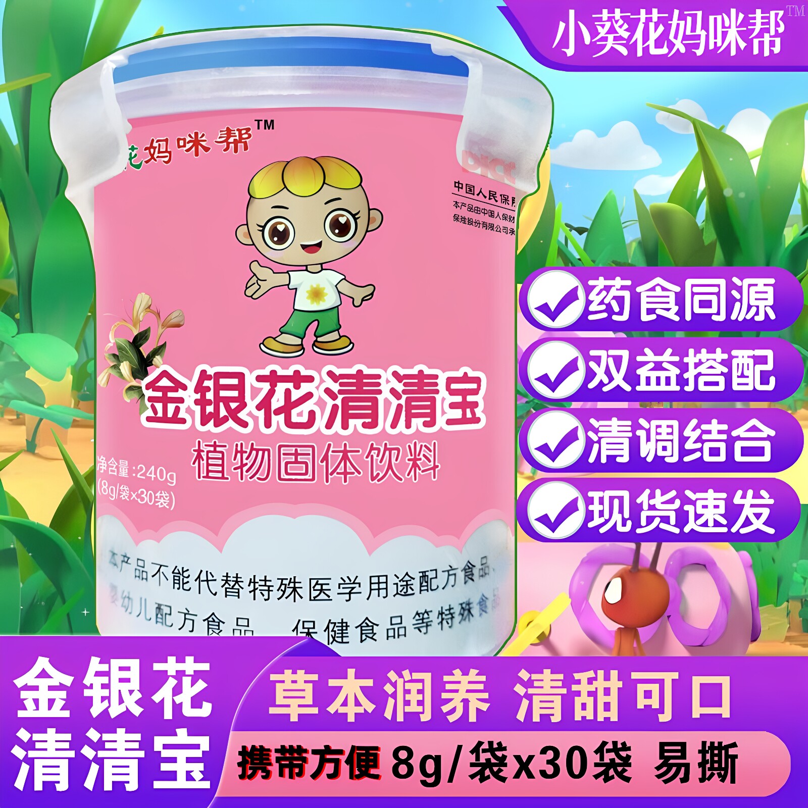 小葵花婴幼儿金银花清清宝山楂鸡内金儿童清火宝菊花晶奶粉伴侣