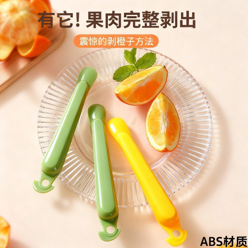 多功能开橙器轻松剥橙剥柚子