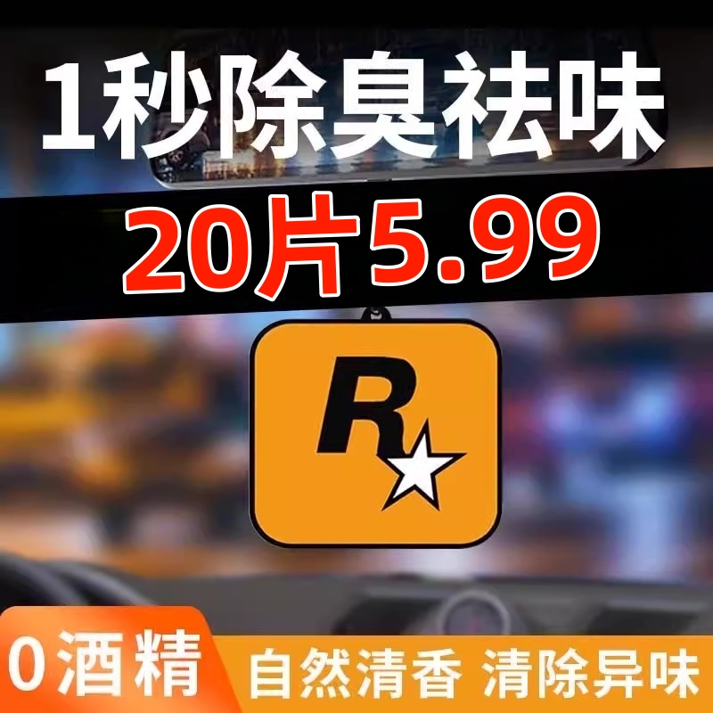 车载香薰R星汽车香片挂件
