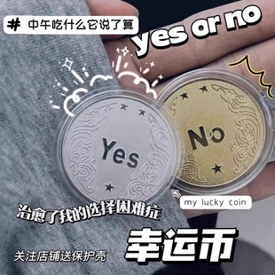 NO决策币把玩幸运许愿币道具玩具创意礼品纪念币小众高级礼物 YES