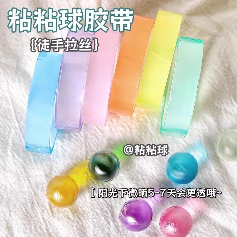 水晶胶带粘粘球彩色透明沾沾球学生解压高颜值ins黏黏球徒手拉丝