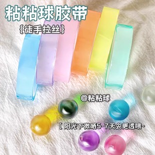 水晶胶带粘粘球彩色透明沾沾球学生解压高颜值ins黏黏球徒手拉丝