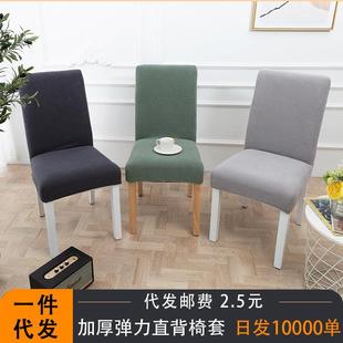 加厚摇粒绒半包弹力椅子套玉米粒简约连体布艺家用椅子罩通用