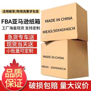 亚马逊FBA外贸快递纸箱五层特硬纸箱跨境电商打包搬家纸箱