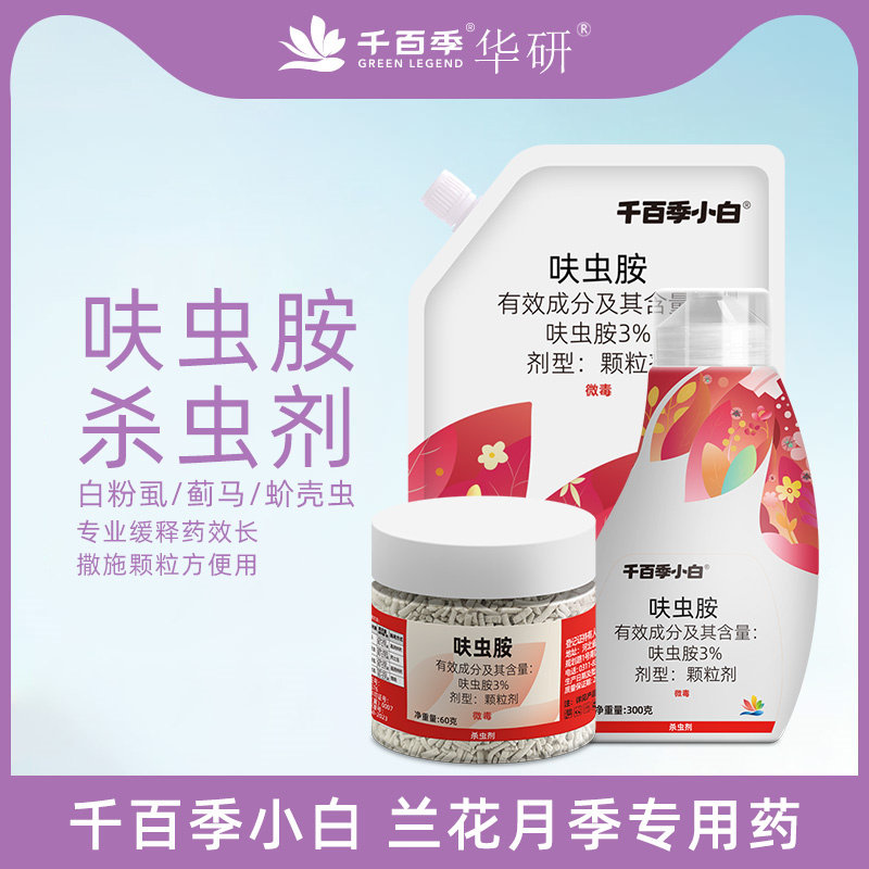 千百季呋虫胺小白药养花蚜虫月季蚧壳虫颗粒杀虫剂花卉植物杀虫药
