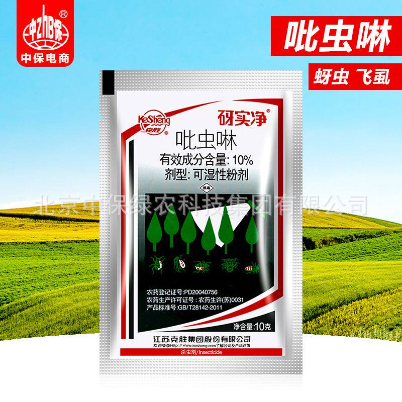 江苏克胜砑实净 10吡虫啉水稻小麦月季蚜虫飞虱腻虫农药杀虫剂