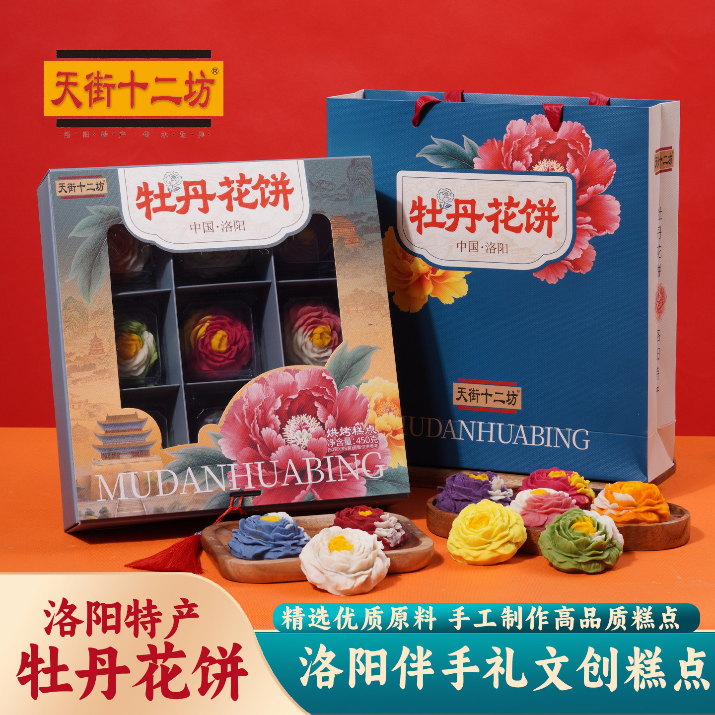 正宗河南洛阳特产牡丹花饼天街十二坊洛阳文创糕点牡丹造型伴手礼