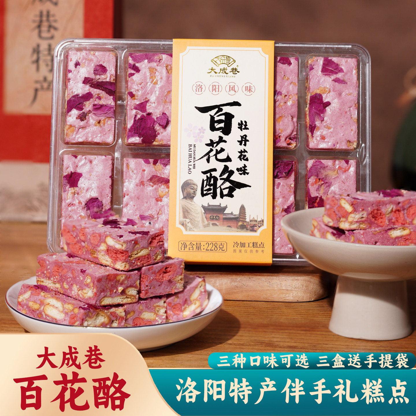洛阳特产大成巷牡丹百花酪228g雪花酥办公零食休闲下午茶糕点送人