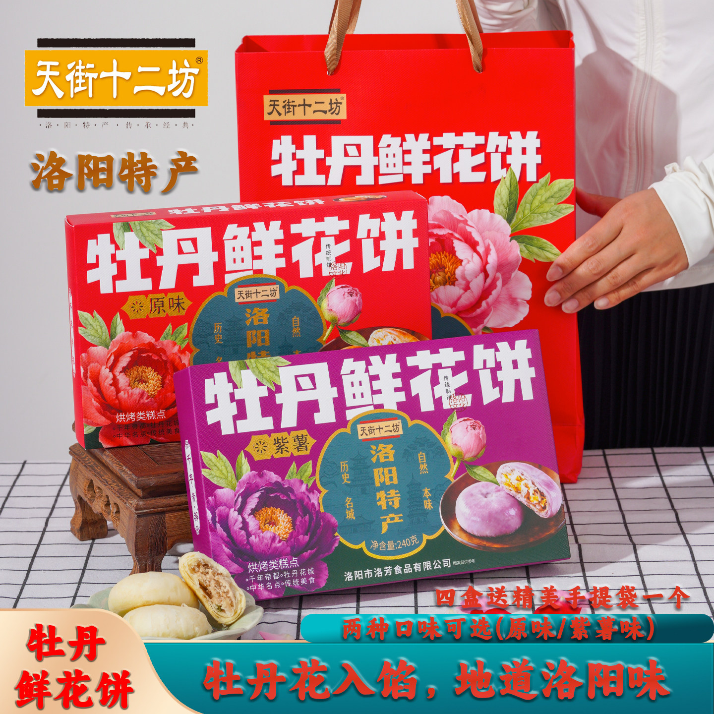 天街十二坊洛阳牡丹鲜花饼礼盒图片