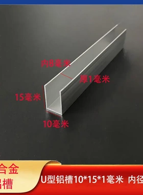 铝槽10*15*1mmU型铝合金槽玻璃边框单槽单槽内径8mm木板包边槽铝