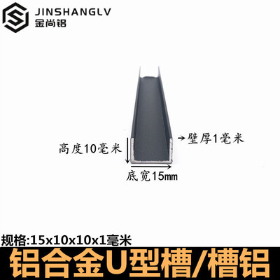 铝合金u型槽15x10x1mm黑色烤漆u形槽铝合金型材包边条U型铝条槽铝