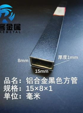 铝合金方管黑色铝方管15*8*1铝方通铝扁通铝材铝方管铝合金矩挤出
