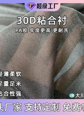PA胶30D衬布雪纺衬有纺衬服装辅料 布朴烫衬粘合衬 可水洗耐洗