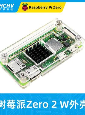 树莓派zero 2 W亚克力外壳 Raspberry Pi0 2W透明带散热片保护壳