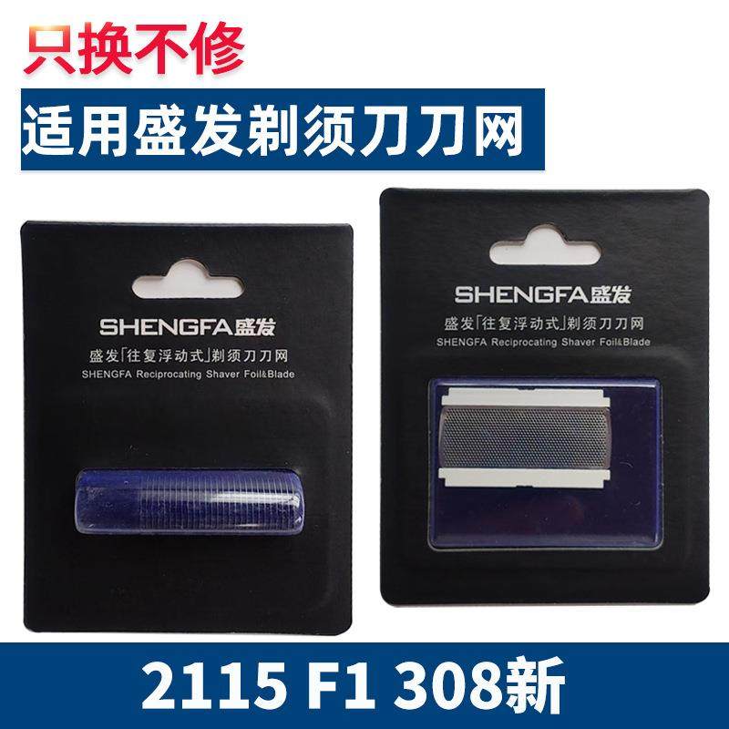 适用盛发剃须刀配件刀片刀网刀头网罩RSCW-2115 F1 308新配件烟斗