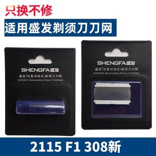 适用盛发剃须刀配件刀片刀网刀头网罩RSCW-2115 F1 308新配件烟斗